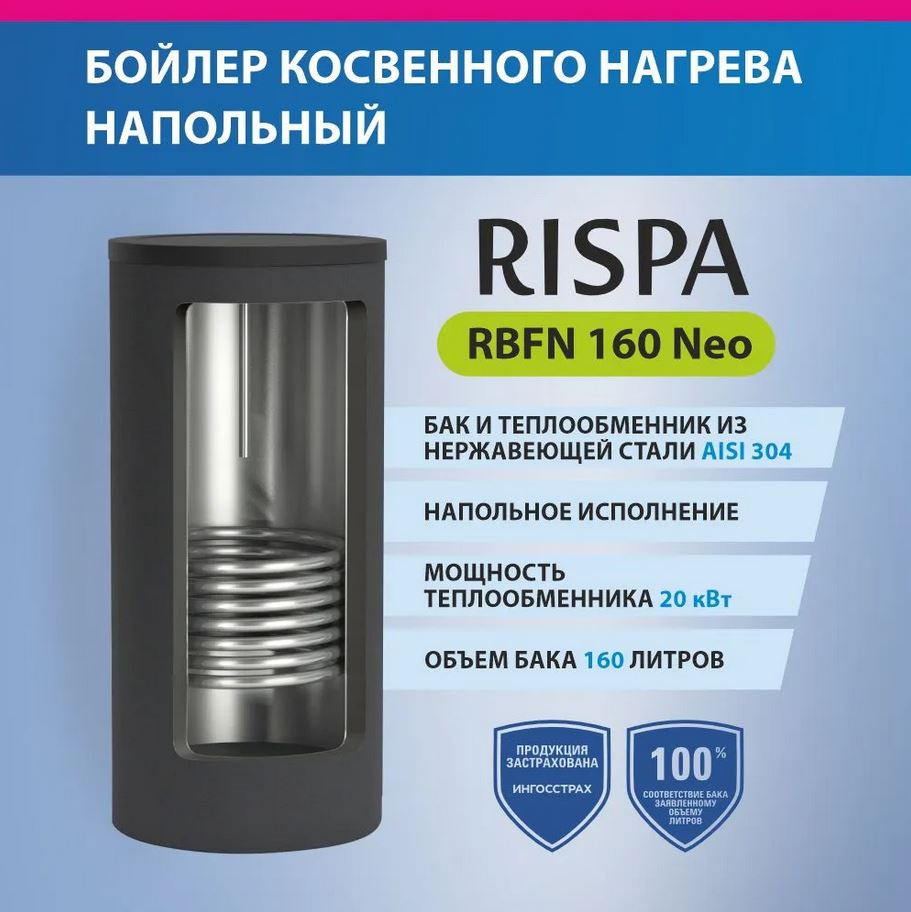 Бойлер косвенного нагрева RISPA RBFN NEO 160 напольный (нерж. сталь 304) (RBFN-160)